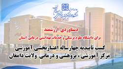 کسب تأییدیه چهارساله اعتباربخشی آموزشی مرکز آموزشی، پژوهشی و درمانی ولایت دامغان